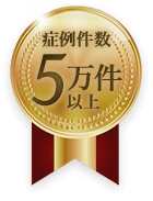 症例件数５万件以上