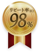 リピート率98%
