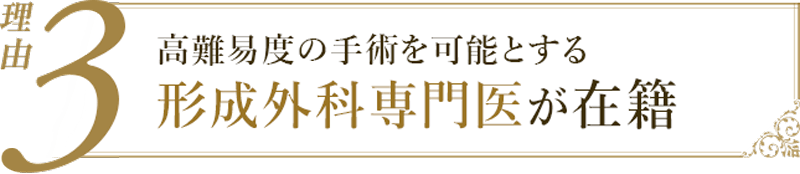 理由3：高難易度の手術を可能とする形成外科専門医が在籍