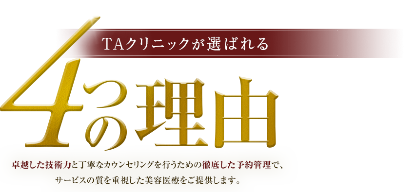 卓越した技術力と予約時間を確保した丁寧なカウンセリングでサービスの質を重視した美容医療をご提供します