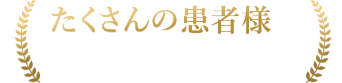 たくさんの患者様に支持されています