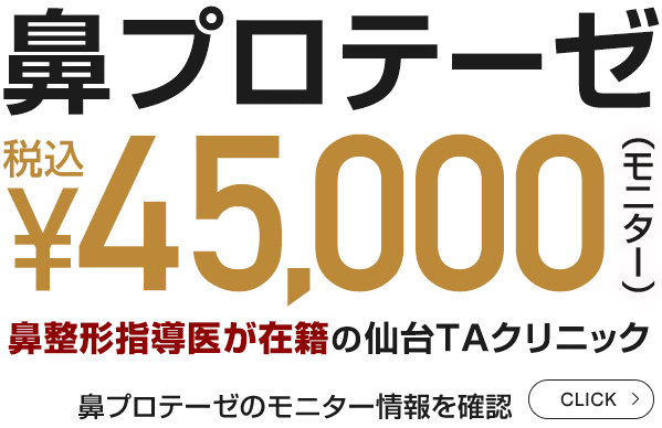 宮城県で鼻プロテーゼするなら仙台TAクリニック45,000円