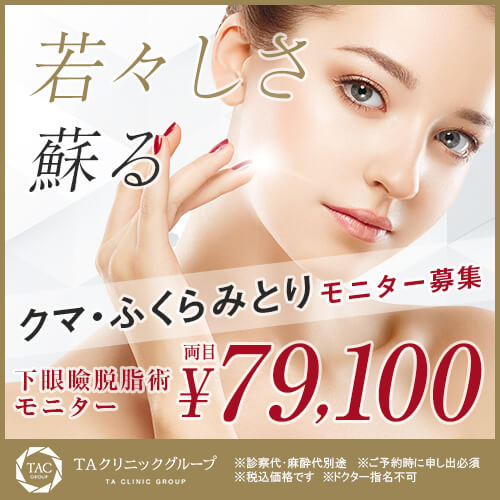 下眼瞼脱脂術（目の下のたるみ取り・目の下の脂肪ふくらみ取り）