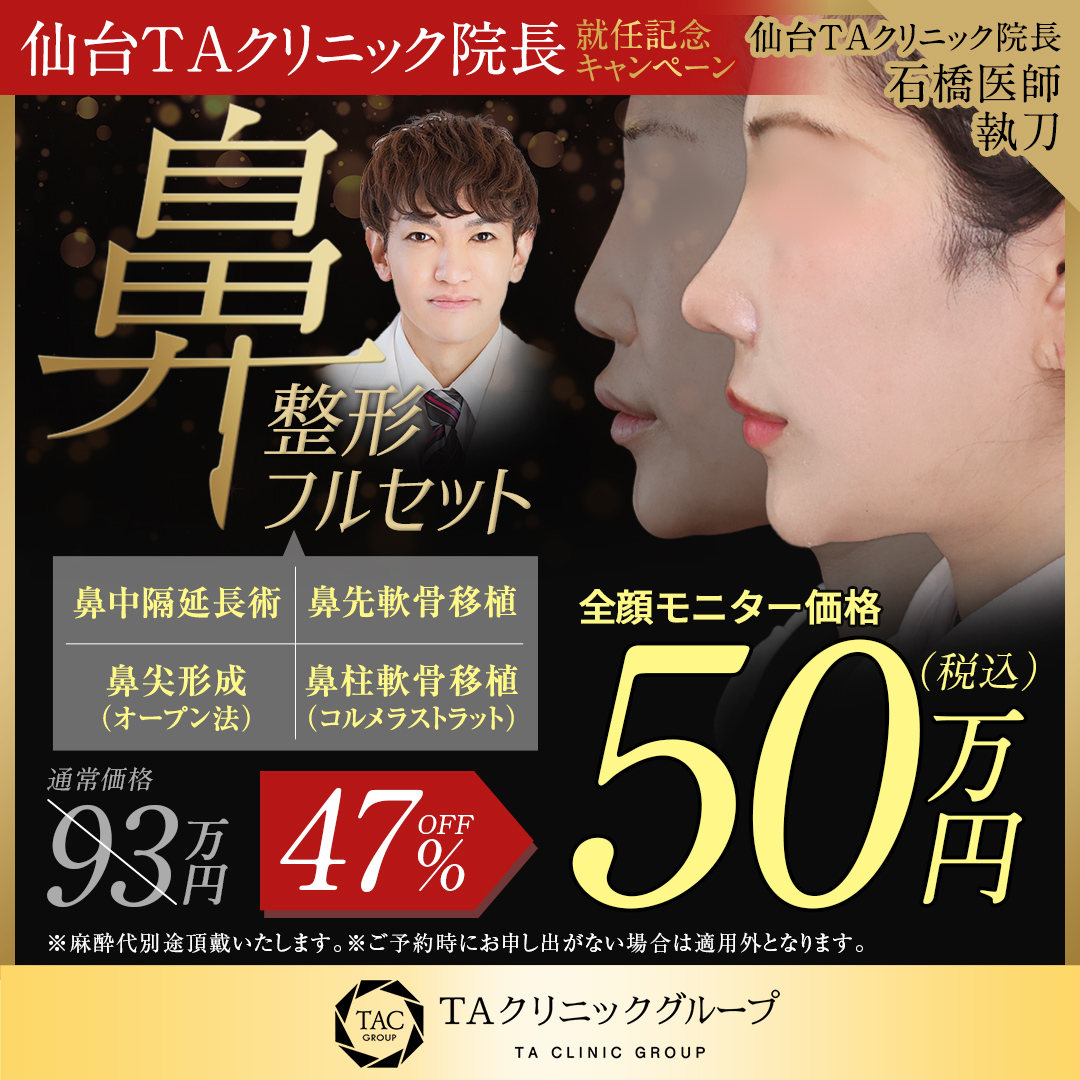 石橋医師_鼻中隔延長術＋鼻先軟骨移植＋鼻尖形成＋鼻柱軟骨移植_モニター募集