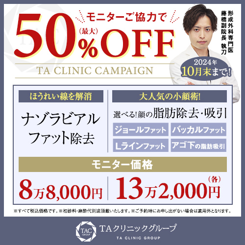 藤橋医師_ナゾラビアルファット除去＆顔の脂肪除去・吸引_モニター募集