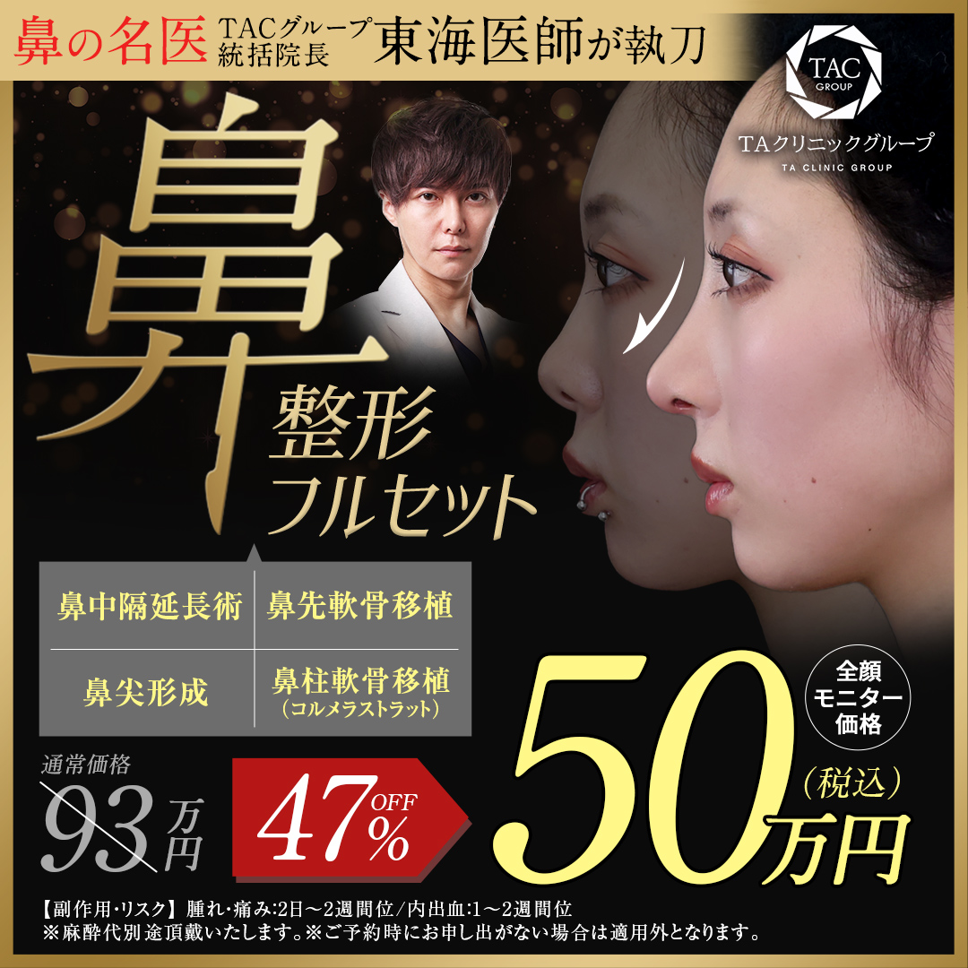 東海医師_鼻フル整形_モニター募集