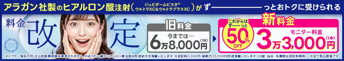 ヒアルロン酸注射料金改定