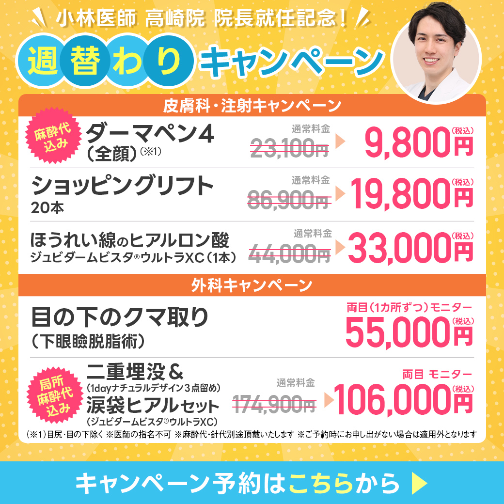 小林医師_週替わりキャンペーン_第二弾