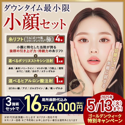 【2025年5/13まで】小顔セット