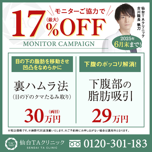 古川医師_下腹部の脂肪吸引＆裏ハムラ_モニター募集