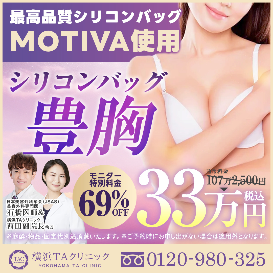石橋医師&西田医師_シリコンバッグ豊胸MOTIVA_モニター募集