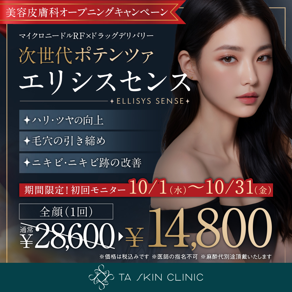 10/1～10/31限定_エリシスセンス_オープニングキャンペーン_初回モニター