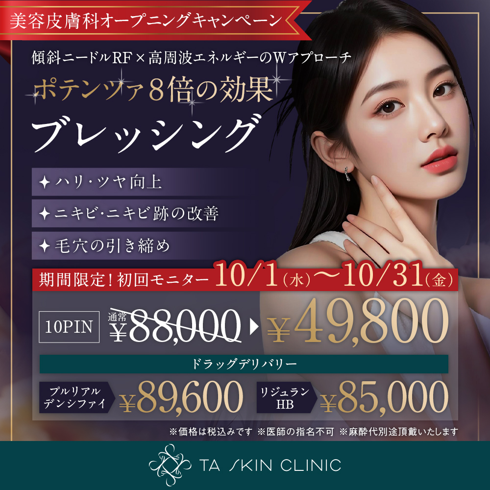 10/1~10/31限定_ブレッシング_オープニングキャンペーン_初回モニター