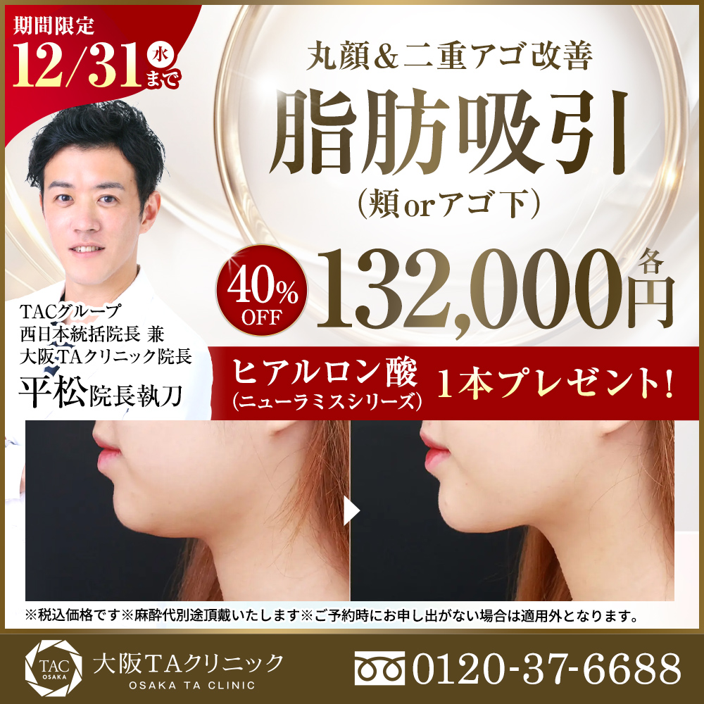 平松医師_選べる顔の脂肪吸引_モニター募集