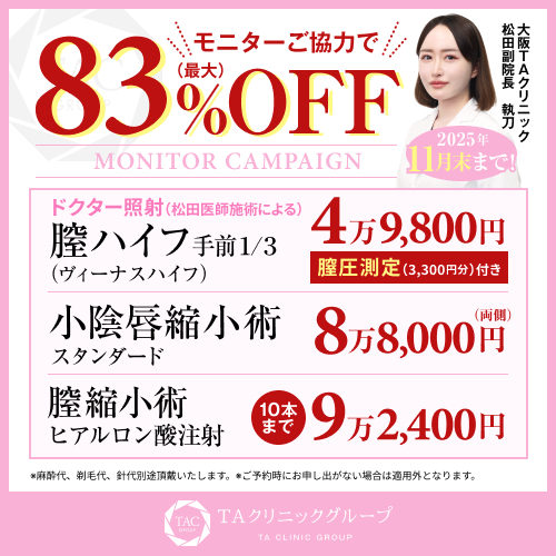 松田医師_小陰唇縮小術&プチ膣縮小&膣ハイフ_モニター募集