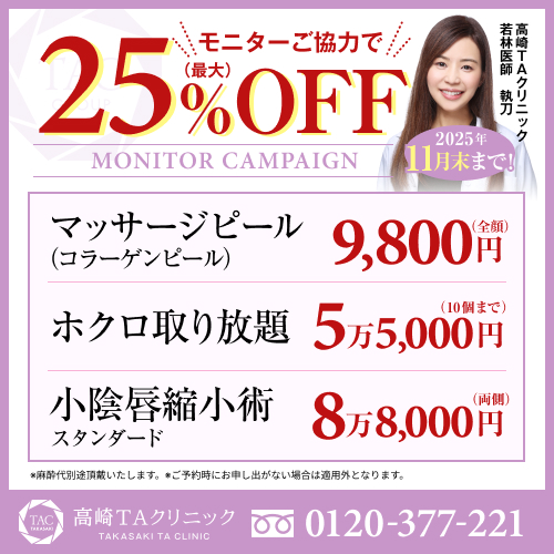 若林医師_マッサージピール&ホクロ取り放題&小陰唇縮小_モニター募集