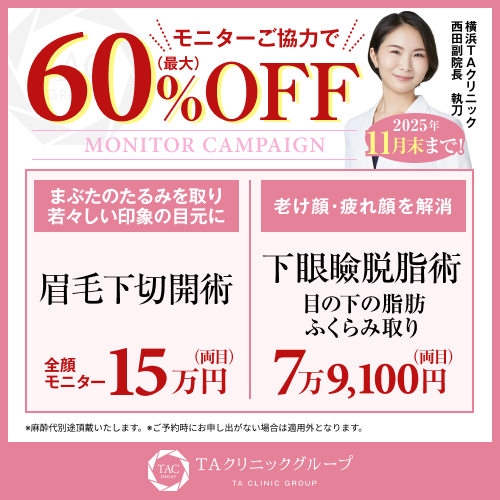 西田医師_眉毛下切開術&下眼瞼脱脂術_モニター募集