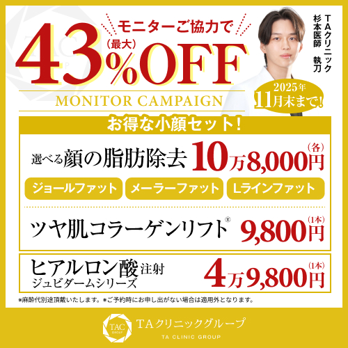 杉本医師_選べる顔の脂肪除去&ツヤ肌コラーゲンリフト&ヒアルロン酸注射_モニター募集