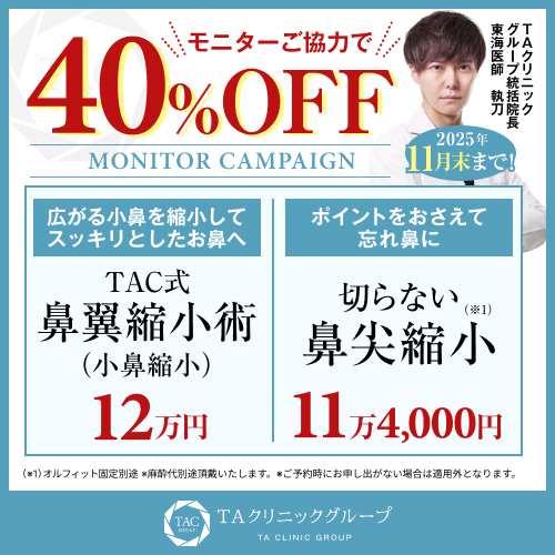 東海医師_鼻翼縮小術&切らない鼻尖形成_モニター募集