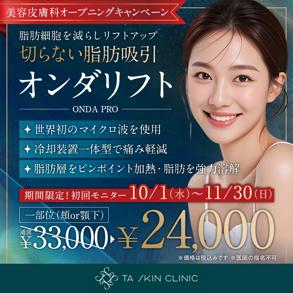 10/1~11/30限定_オンダリフト_オープニングキャンペーン_初回モニター