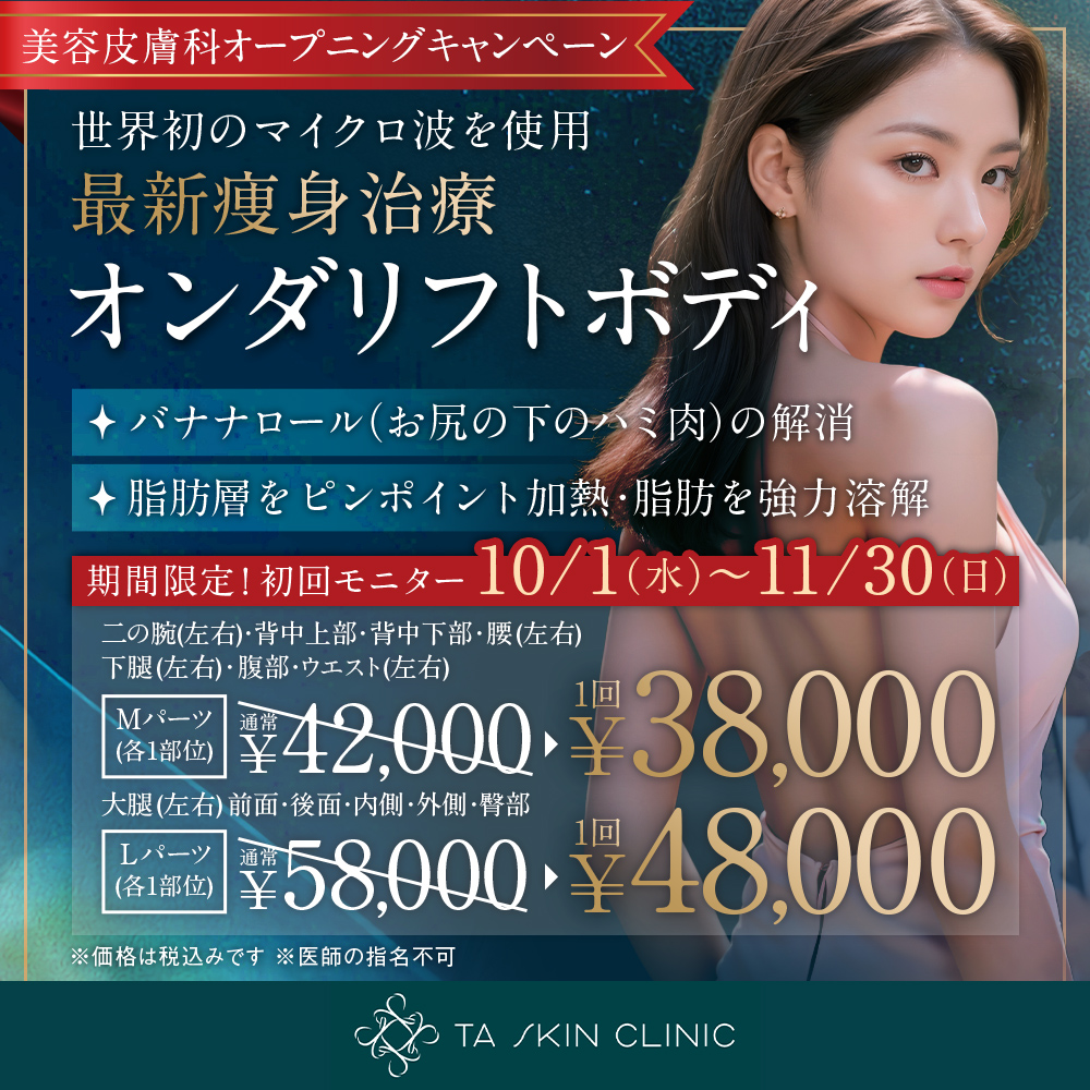 10/1~11/30限定_オンダリフトボディ_オープニングキャンペーン_初回モニター