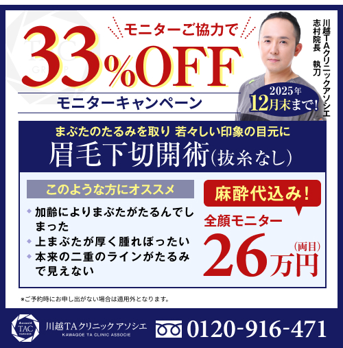 志村医師_眉毛下切開術_モニター募集