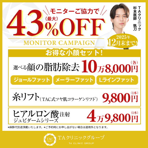 杉本医師_選べる顔の脂肪除去＆ツヤ肌コラーゲンリフト＆ヒアルロン酸注射_モニター募集