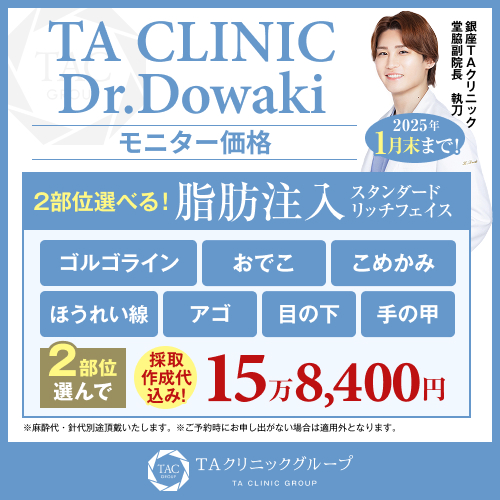 堂脇医師_選べる脂肪注入_モニター募集
