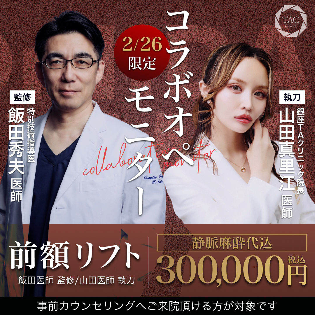 銀座院_飯田医師＆山田医師_前額リフト