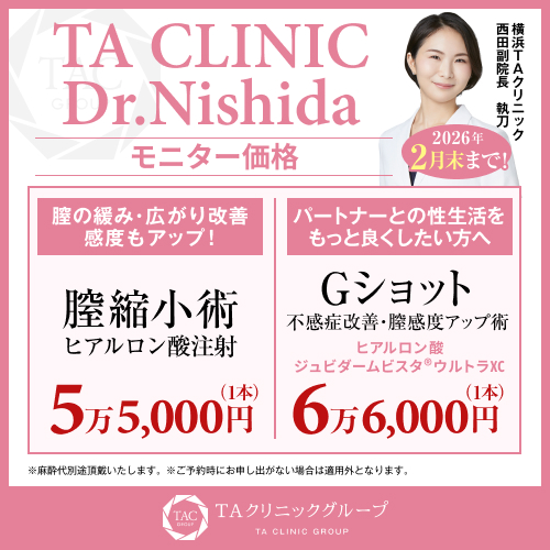 西田医師_膣縮小術_Gショット_モニター募集