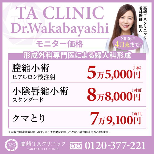 若林医師_膣縮小術＆小陰唇縮小案＆クマ取り_モニター募集