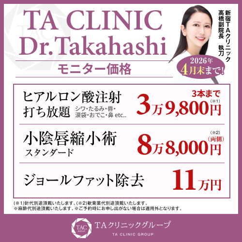 髙橋医師_ヒアルロン酸打ち放題＆小陰唇縮小術＆ジョールファット除去_モニター募集