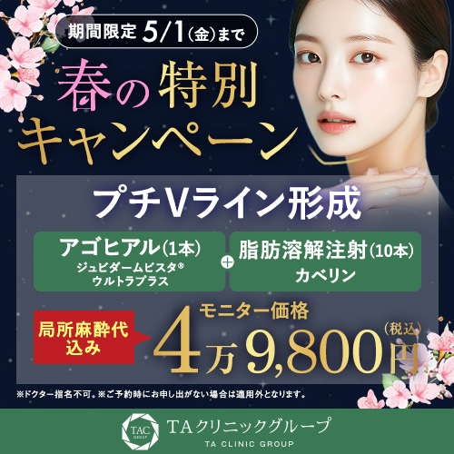 春の特別キャンペーン_プチVライン形成_モニター募集