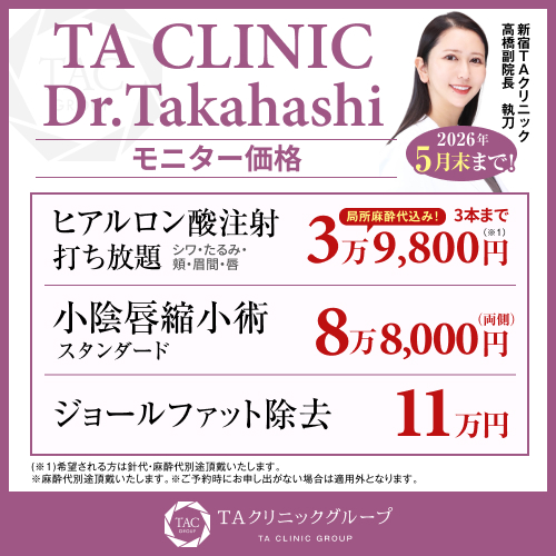 髙橋医師_ヒアル打ち放題＆小陰唇縮小術＆ジョールファット除去_モニター募集