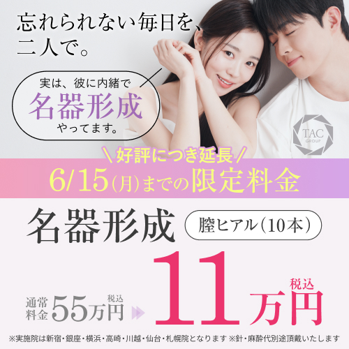 5/15～6/15_名器形成_膣ヒアル10本