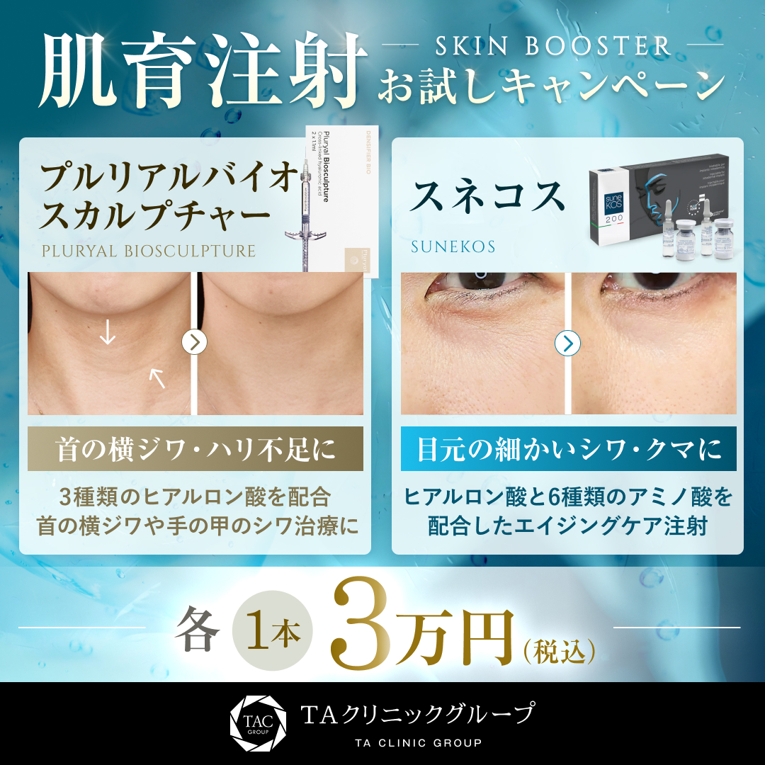 肌育注射おためしキャンペーン_プルリアルバイオスカルプチャーorスネコス