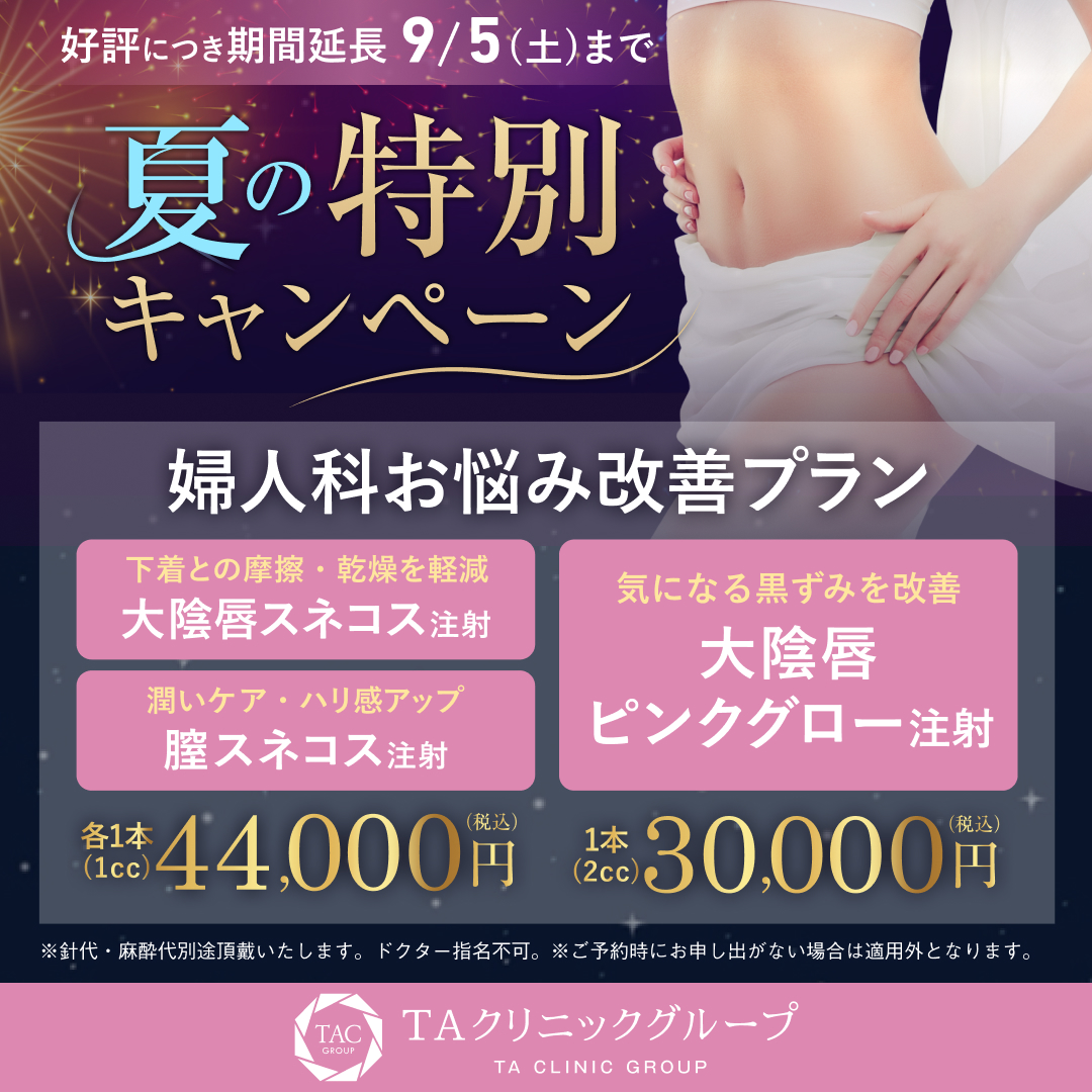 夏の特別キャンペーン_婦人科形成