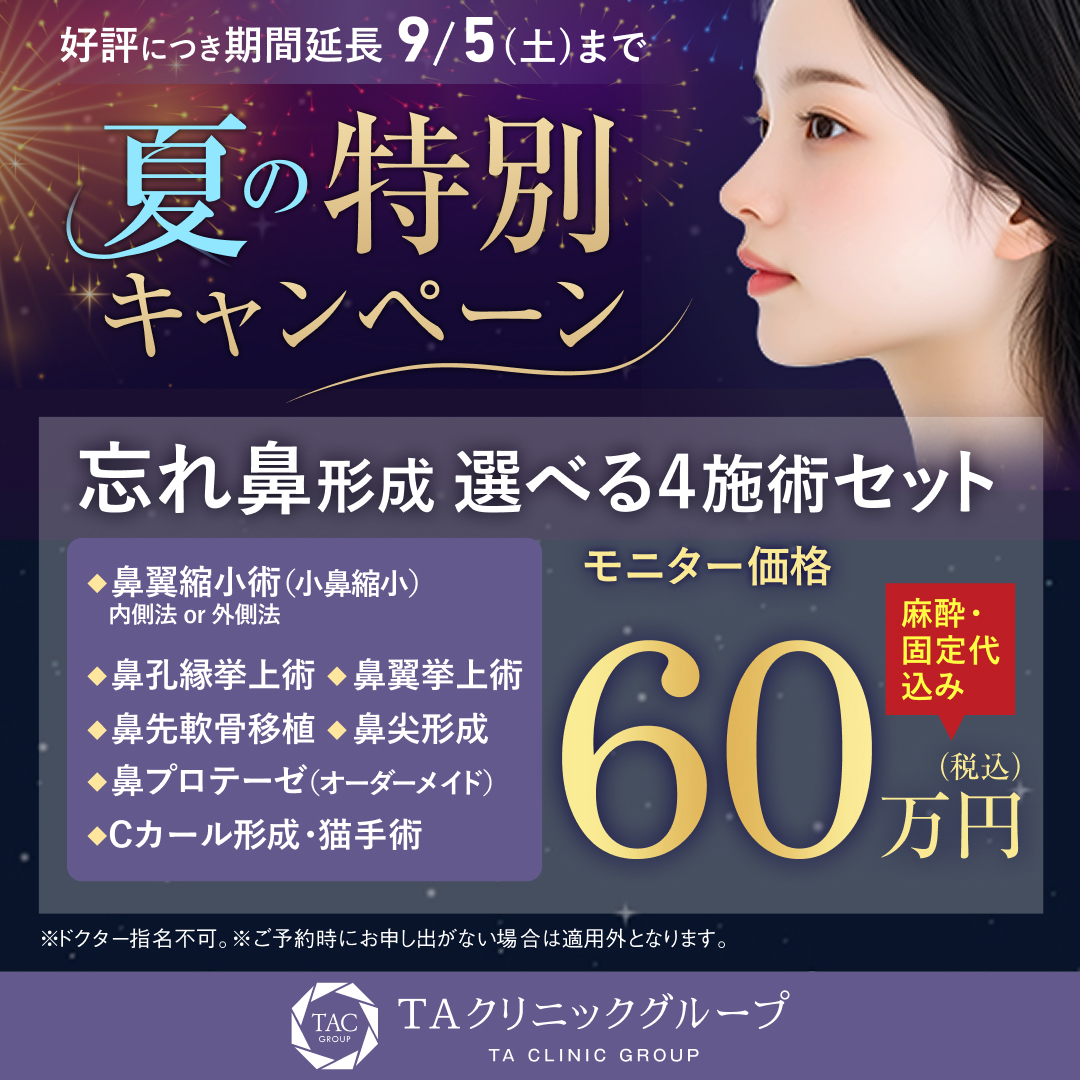 夏の特別キャンペーン_鼻整形選べる4施術_モニター募集