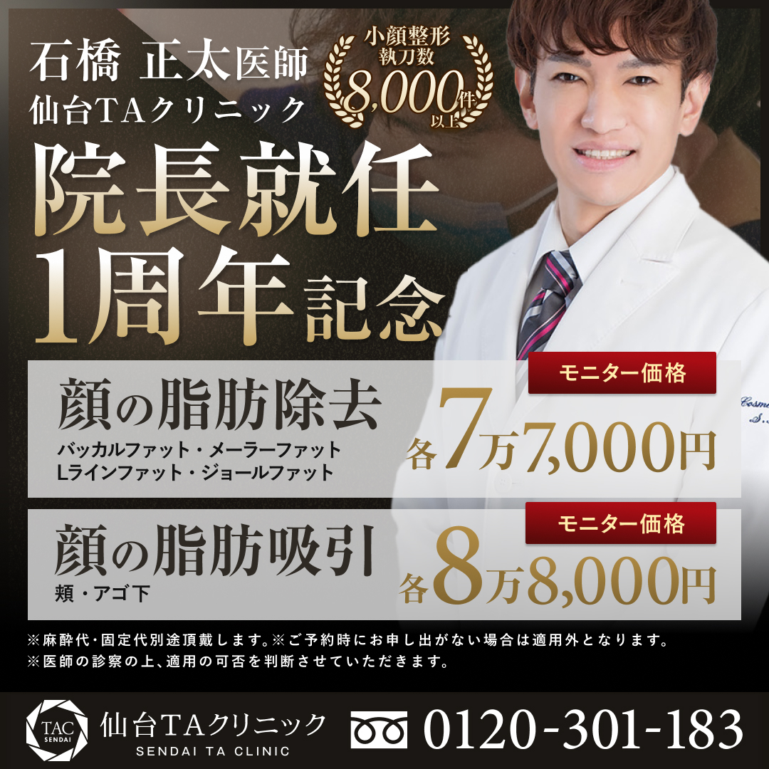 石橋医師_院長就任1周年キャンペーン_モニター募集
